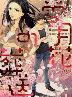 Miki Shinohara [ Setsugetsuka no Souso ] Fiction JPN Bunko 2015
