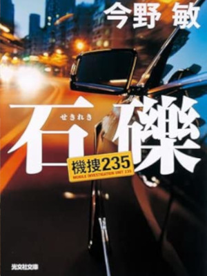 Bin Konno [ SEKIREKI Kisou 235 ] Fiction JPN Bunko