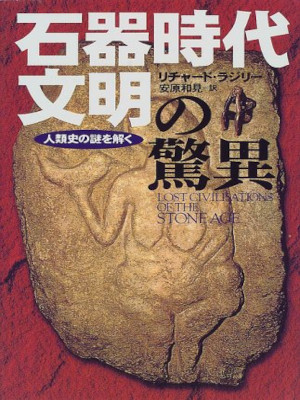 Richard Rudgley [ Sekkijidai Bunmei no Kyoui ] History JPN 1999