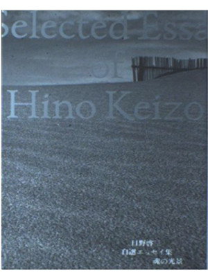 Keizo Hino [ Hino keizo Jisen Essay Shu TAMASHII NO KOUKEI ] JPN