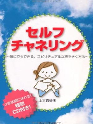 Masumi Uemoto [ Self Channeling ] JPN 2010