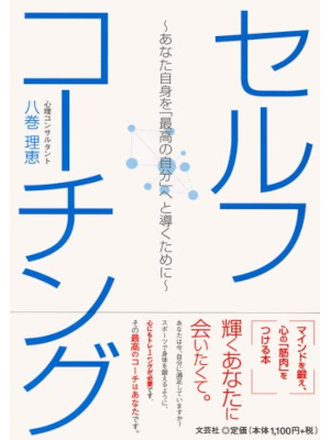 八巻理恵 [ セルフコーチング~あなた自身を「最高の自分」へと導くために~ ] 単行本 2009