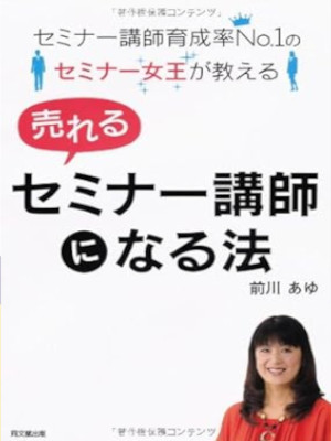 前川あゆ [ 売れるセミナー講師になる法 ] 単行本 2011