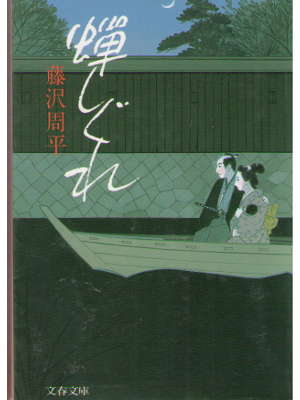 Shuhei Fujisawa [ Semishigure ]　Historical Fiction / JPN
