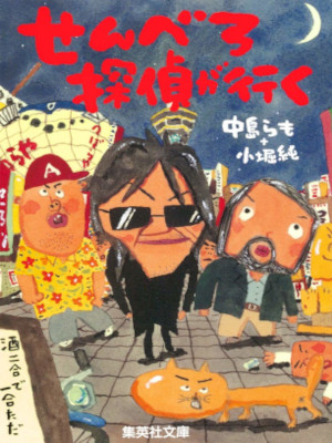 Ramo Nakajima [ SENBERO Tantei ga Iku ] JPN Bunko *Wet damage