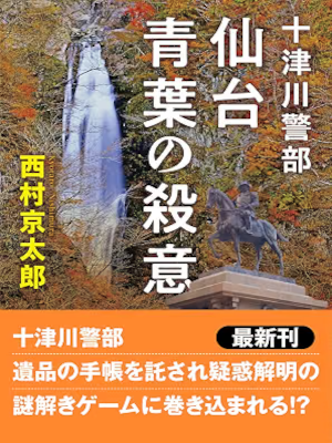Kyotaro Nishimura [ Totsugawa Keibu SENDAI AOBA NO SATSUI ] JPN 2025