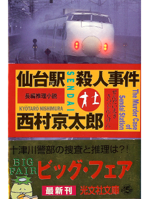 Kyotaro Nishimura [ Sendai-eki Satsujin Jiken ] Fiction JPN Bunko