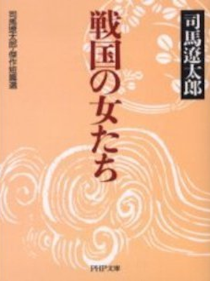 Ryotaro Shiba [ Sengoku no Onna tachi ] Fiction JPN Bunko