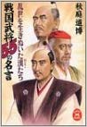 Michihiro Akiba [ Sengoku Busho 55 no Meigen ] History JPN