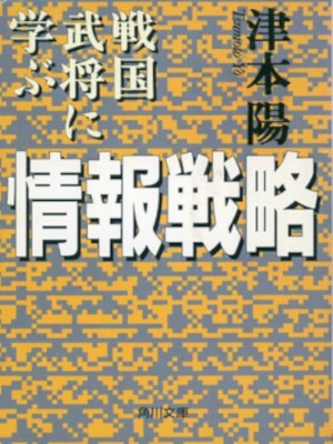 津本陽 [ 戦国武将に学ぶ情報戦略 ] 角川文庫 1998