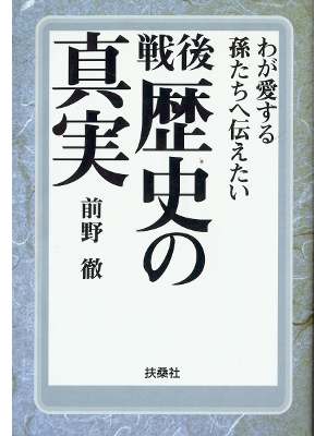 Toru Maeno [ Sengo Rekishi no Shinjitsu ] History JPN