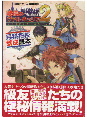 [ Senjou no varukyuria 2 ] Game Books, JPN