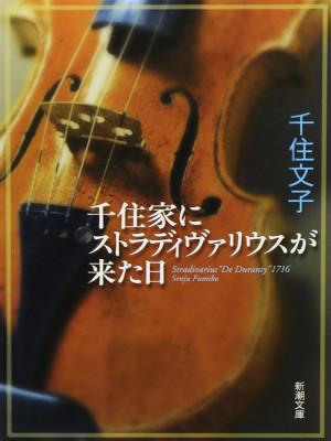 Fumiko Senju [ Senjuke ni Stradivarius ga Kita Hi ] Essay JPN Bunko