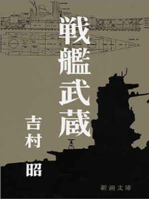 Akira Yoshimura [ Senkan Musashi ] Fiction JPN Bunko