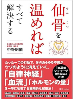 中野朋儀 [ 仙骨を温めればすべて解決する ] 単行本 2017