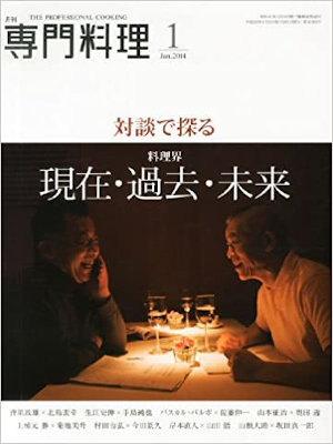[ 月刊専門料理 2014.1 ] 料理 雑誌
