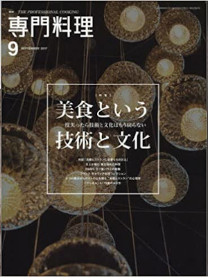 [ 月刊専門料理 2017.9 ] プロ用料理雑誌