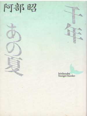 Akira Abe [ Sennen, Ano Natsu  ] Fiction / JPN