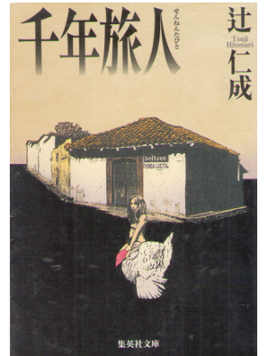 Hitonari Tsuji [ Sennen Tabibito ] Fiction JPN