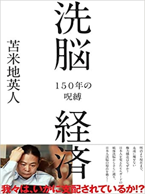 Hideto Tomabechi [ Sennou Keizai 150 nen no Jubaku ] JPN 2009
