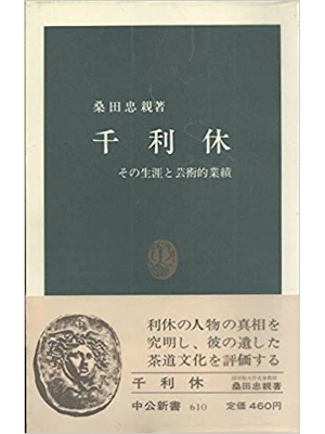 Tadachika Kuwata [ Sennorikyu - Sono Shogai to Geijutsu Gyoseki