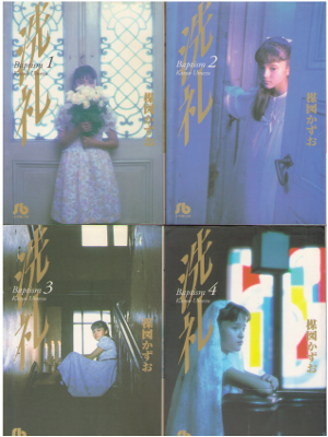 楳図かずお [ 洗礼 vol.1-4 ] コミック 小学館文庫 完結セット