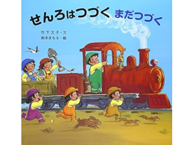 Mamoru Suzuki [ Senro wa Tsuzuku Mada Tsuzuku ] Kids JPN 2009