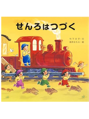 Fumiko Takeshita Mamoru Suzuki [ SENRO WA TSUZUKU ] kids Picture Book JPN
