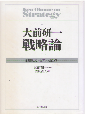 大前研一 [ 大前研一 戦略論―戦略コンセプトの原点 ] ビジネス 人生 単行本