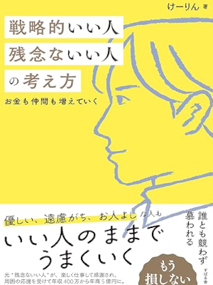 Kerin [ Senryakuteki Iihito Zannenna Iihito no Kangaekata ] JPN