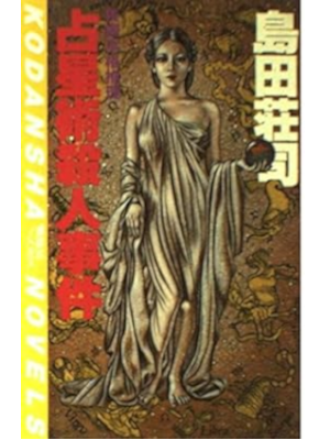 Soji Shimada [ Senseijutsu Satsuji Jiken ] Fiction JPN 1985