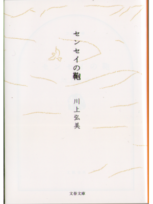 Hiromi Kawakami [ Sensei no Kaban ] Novel JPN, bunko