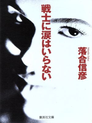 落合信彦 [ 戦士に涙はいらない ] 小説 集英社文庫 1995