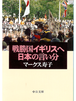 マークス寿子 [ 戦勝国イギリスへ 日本の言い分 ] 社会学 日本論　中公文庫