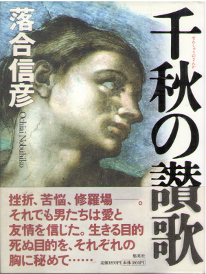 Nobuhiko Ochiai [ Senshu no Sanka ] Fiction / JPN / HC / 2006