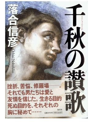 Nobuhiko Ochiai [ Senshu no Sanka ] Fiction JPN
