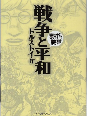 Tolstoy [ Sensou to Heiwa ] Comics JPN 2007 Bunko