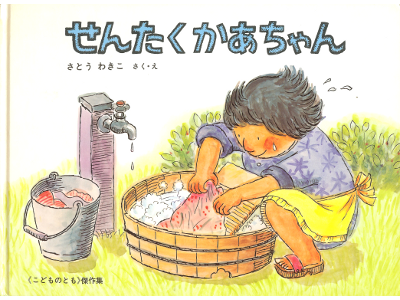Wakiko Sato [ Sentaku Kaachan ] Kids Picture Book JPN
