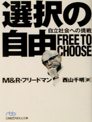 Milton & Rose Friedman [ FREE TO CHOOSE ] JPN Bunko 2002