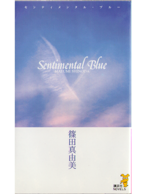 Mayumi Shinoda [ Sentimental blue ] Fiction, Shinsho