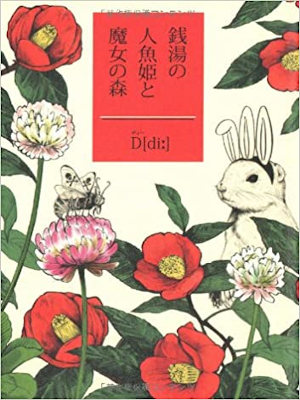 D[di:] [ 銭湯の人魚姫と魔女の森 ] 小説 単行本 2008