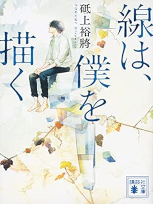 Hiromasa Togami [ Sen wa Boku wo Egaku ] Fiction JPN Bunko 2021