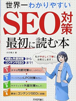 白石竜次 [ 世界一わかりやすいSEO対策 最初に読む本 ~内部&外部対策からコンテンツSEOまで! ] 単行本 2014