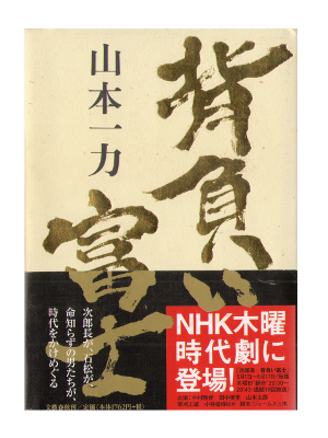 Ichiriki Yamamoto [ Seoi Fuji ] Historical Fiction / JPN
