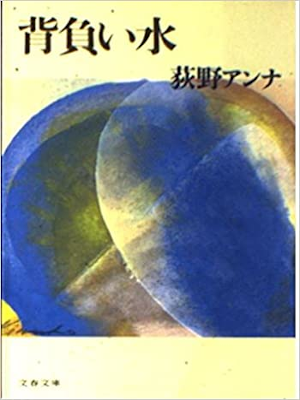 荻野アンナ [ 背負い水 ] 小説 文春文庫 1994 ★芥川賞受賞作
