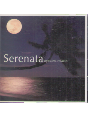 [ Serenata ~ おやすみリラクシン ] ヒーリング 音楽 CD