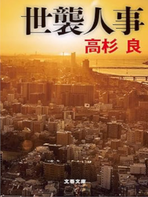 高杉良 [ 世襲人事 ] 小説 文春文庫 2020