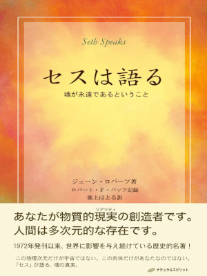 ジェーン・ロバーツ [ セスは語る ― 魂が永遠であるということ ] 単行本 1999