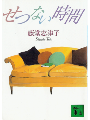 Shizuko Todo [ Setsunai Jikan ] Fiction JPN