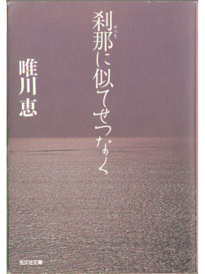 Kei Yuikawa [ Setsuna ni nite setsunaku ]  Novel, JPN